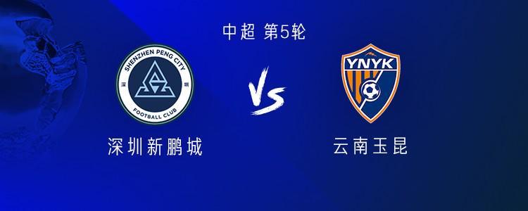 开云体育下载公司-新鹏城vs云南：4外援PK5外援；戴伟浚、唐淼首发，周定洋替补
